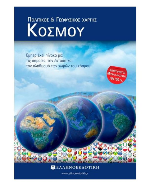 ΧΑΡΤΗΣ ΣΧΟΛΙΚΟΣ ΕΥΡΩΠΗΣ ΠΟΛ&ΓΕΩΦΥΣΙΚΟΣ 70χ100εκ. 1.000.000 ΕΛΛΗΝΟΕΚΔΟΤΙΚΗ