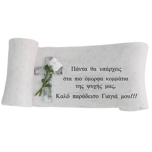 ΔΙΑΚΟΣΜΗΤΙΚΟ ΠΟΛΥΕΣΤΕΡΙΚΟ ΜΝΗΜΕΙΟΥ ΑΦΙΕΡΩΣΗ ΓΙΑΓΙΑ ΠΑΠΥΡΟΣ - 25x11x9.5cm 15049