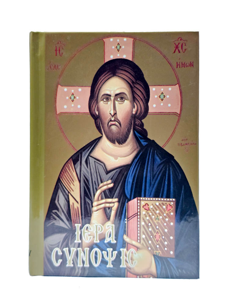 ΙΕΡΑ ΣΥΝΟΨΙΣ ΕΚΔ ΠΑΠΑΔΗΜΗΤΡΙΟΥ