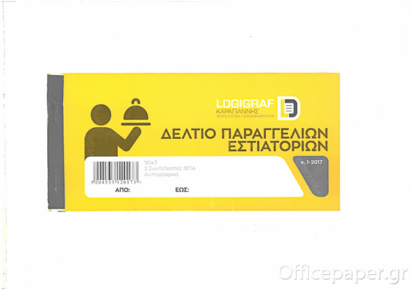 ΔΕΛΤΙΟ ΠΑΡΑΓΓΕΛΙΑΣ ΕΣΤΙΑΤΟΡΙΟΥ 10Χ21 50Χ3 ΤΡΙΠΛΟΤΥΠΟ ΑΥΤΟΓΡΑΦΙΚΟ