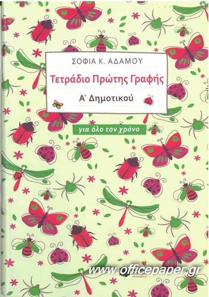 ΤΕΤΡΑΔΙΟ ΠΡΩΤΗΣ ΓΡΑΦΗΣ Α΄ΔΗΜΟΤΙΚΟΥ ΑΔΑΜΟΥ