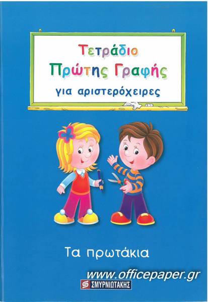 ΤΕΤΡΑΔΙΟ ΠΡΩΤΗΣ ΓΡΑΦΗΣ - ΓΙΑ ΑΡΙΣΤΕΡΟΧΕΙΡΕΣ - ΤΑ ΠΡΩΤΑΚΙΑ ΣΜΥΡΝΙΩΤΆΚΗΣ, ΓΙΆΝΝΗΣ Κ.