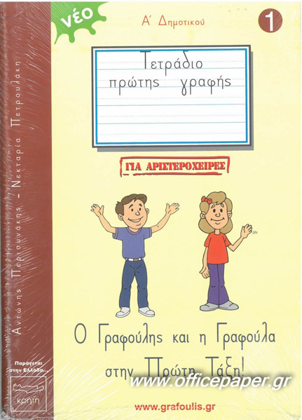 ΓΡΑΦΟΥΛΗΣ & ΓΡΑΦΟΥΛΑ ΤΕΤΡΑΔΙΟ ΠΡΩΤΗΣ ΓΡΑΦΗΣ ΓΙΑ ΑΡΙΣΤΕΡΟΧΕΙΡΕΣ (+ΠΡΟΓΡΑΦΙΚΕΣ ΑΣΚΗΣΕΙΣ)
