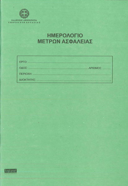 ΗΜΕΡΟΛΟΓΙΟ ΜΕΤΡΩΝ ΑΣΦΑΛΕΙΑΣ ΓΙΑ ΟΙΚΟΔΟΜΙΚΑ 21Χ29εκ. 50φ. 0-0044