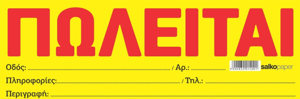 Π Ω Λ Ε Ι Τ Α Ι  ΑΥΤΟΚΟΛΛΗΤΟ ΚΙΤΡΙΝΟ  ΤΙΜΗ 1 ΦΥΛΛΟ