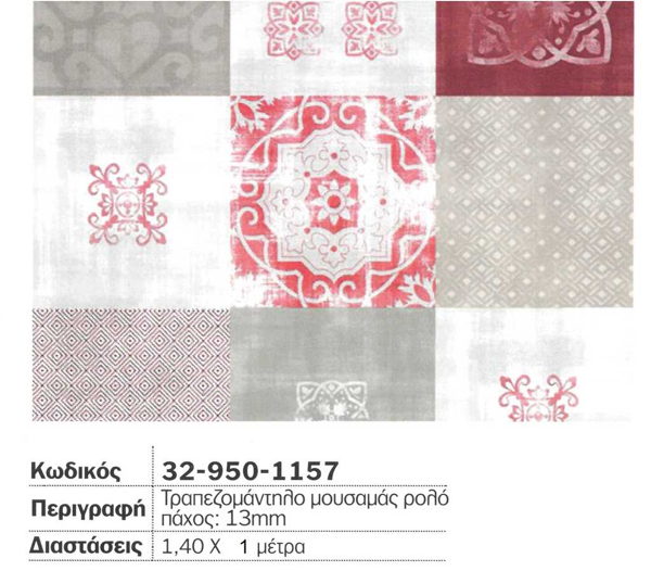 ΜΟΥΣΑΜΑΣ 0.13Μ 1.40Μ Νο 259