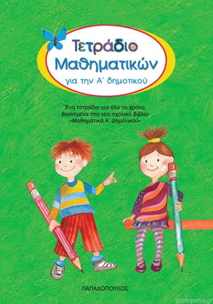 ΤΕΤΡΑΔΙΟ ΜΑΘΗΜΑΤΙΚΩΝ  Α ΔΗΜΟΤΙΚΟΥ ΔΕΣΠΥΡΗ-ΜΕΤΑΙΧΜΙΟ