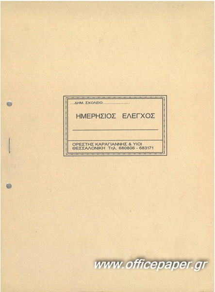 ΗΜΕΡΗΣΙΟΣ ΕΛΕΓΧΟΣ ΔΗΜΟΤΙΚΟΥ (ΚΡΙΚ) 50 ΦΥΛΛΑ
