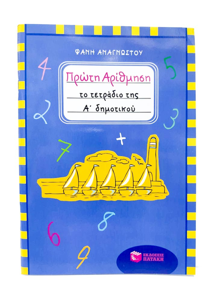 ΤΕΤΡΑΔΙΟ ΠΡΩΤΗΣ ΑΡΙΘΜΗΣΗΣ Α΄ ΔΗΜΟΤΙΚΟΥ ΦΑΝΗ ΑΝΑΓΝΩΣΤΟΥ -ΠΑΤΑΚΗΣ