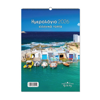 ΗΜΕΡΟΛΟΓΙΟ ΤΟΙΧΟΥ ΣΠΙΡΑΛ 21Χ29ΕΚ. 2026 ΕΛΛΗΝΙΚΑ ΤΟΠΙΑ ΔΙΑΦΟΡΑ ΣΧΕΔΙΑ LIN