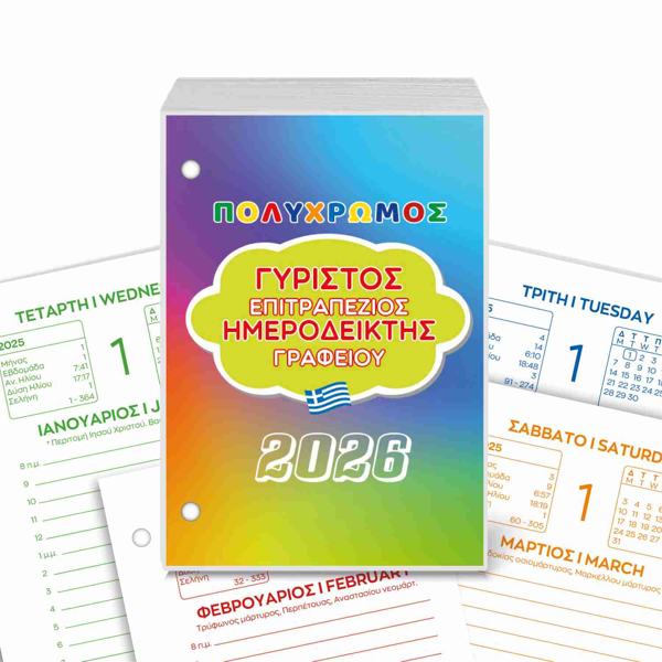ΗΜΕΡΟΛΟΓΙΟ ΓΥΡΙΣΤΟ ΓΡΑΦΕΙΟΥ 2026 ΠΟΛΥΧΡΩΜΟ ΤΡΙΠΕΡΙΝΑΣ (3Χ9Χ12εκ) ΣΕ ΣΑΚΟΥΛΑΚΙ