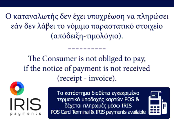 ΣΗΜΑ-ΠΙΝΑΚΙΔΑ Α5 ΠΛΑΣΤΙΚΟΠΠΟΙΗΜΕΝΗ ΑΠΟΔΕΙΞΗ POS IRIS ΠΛΗΡΩΜΕΣ