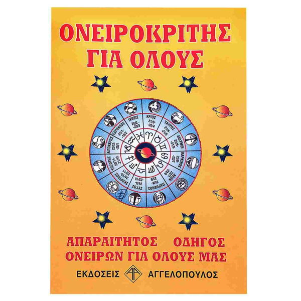ΟΝΕΙΡΟΚΡΙΤΗΣ ΓΙΑ ΟΛΟΥΣ ΑΓΓΕΛΟΠΠΟΥΛΟΥ 14Χ21ΕΚ 130ΣΕΛ.