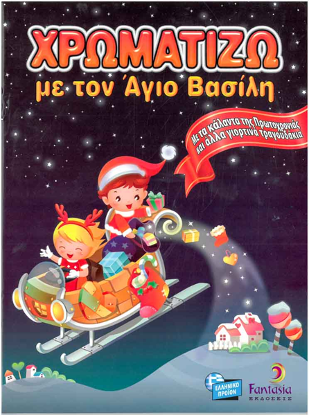 ΒΙΒΛΙΟ ΖΩΓΡΑΦΙΚΗΣ-ΧΡΩΜΑΤΙΖΩ ΜΕ ΤΟΝ ΑΓΙΟ ΒΑΣΙΛΗ Α4 16φυλλα