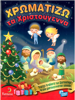 ΒΙΒΛΙΟ ΖΩΓΡΑΦΙΚΗΣ-ΧΡΩΜΑΤΙΖΩ ΤΑ ΧΡΙΣΤΟΥΓΕΝΝΑ Α4 16φυλλα