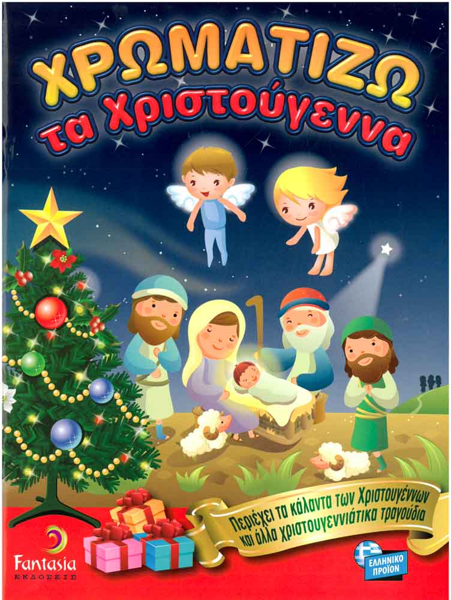 ΒΙΒΛΙΟ ΖΩΓΡΑΦΙΚΗΣ-ΧΡΩΜΑΤΙΖΩ ΤΑ ΧΡΙΣΤΟΥΓΕΝΝΑ Α4 16φυλλα