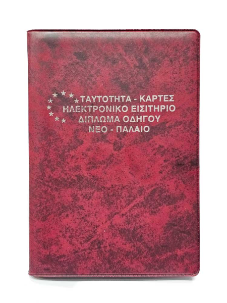 ΘΗΚΗ ΤΑΥΤΟΤΗΤΑ ΚΑΡΤΕΣ ΗΛ.ΕΙΣΗΤΗΡΙΟ ΔΙΠΛΩΜΑ ΟΔΗΓΗΣΗΣ ΝΕΟ-ΠΑΛΙΟ 9.5Χ13.5εκ. ΜΑΝΤΑΡΙΝΑ