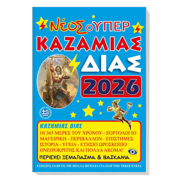 ΚΑΖΑΜΙΑΣ ΣΟΥΠΕΡ ΔΙΑΣ 2025 17x25εκ.128ΣΕΛ.