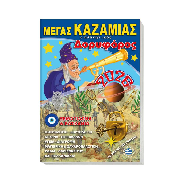 ΚΑΖΑΜΙΑΣ ΔΟΡΥΦΟΡΟΣ 2024 14x21εκ. 128ΣΕΛ.